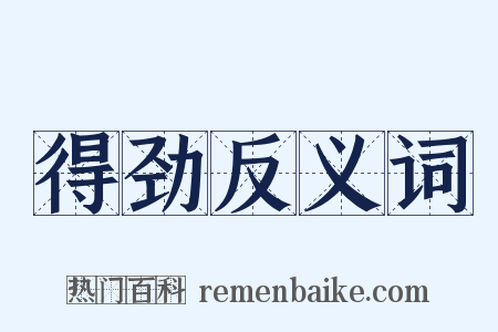 得劲反义词是什么意思的图片